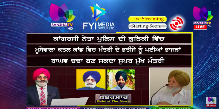 LIVE :- ਕਾਂਗਰਸੀ ਨੇਤਾ ਪੁਲਿਸ ਦੀ ਕੁੜਿਕੀ ਵਿੱਚ | Khabarsaar – Behind The News |