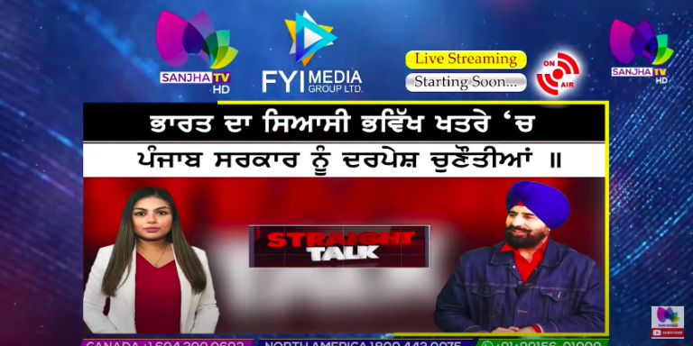 LIVE :- ਭਾਰਤ ਦਾ ਸਿਆਸੀ ਭਵਿੱਖ ਖਤਰੇ ‘ਚ ⛔ | Straight Talk | Sanjha TV |