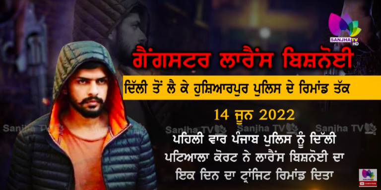 ਦੇਖੋ ਕੀ ਹੈ ਲਾਰੇਂਸ ਬਿਸ਼ਨੋਈ ਦੀ ਰਿਮਾਂਡ ਹਿਸਟਰੀ?ਦਿੱਲੀ ਪੁਲਿਸ ਤੋਂ ਲੈ ਕੇ ਹੁਸ਼ਿਆਰਪੁਰ ਪੁਲਿਸ ਦੇ ਰਿਮਾਂਡ ਤੱਕ