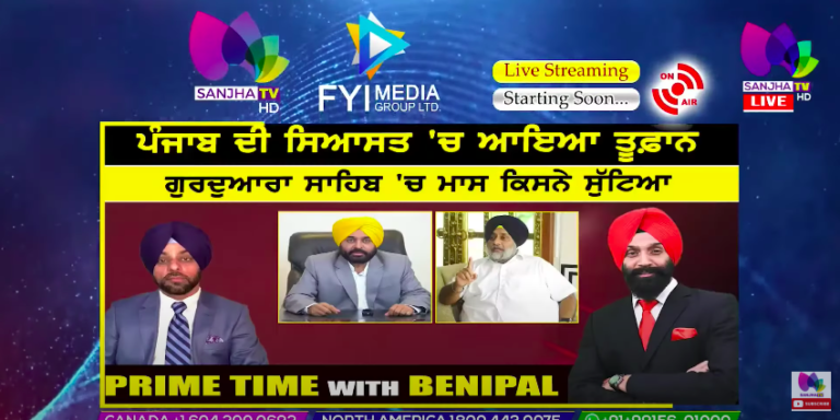 Live :- ਪੰਜਾਬ ਦੀ ਸਿਆਸਤ ‘ਚ ਆਇਆ ਤੂਫ਼ਾਨ | Prime Time with Benipal | SANJHA TV |