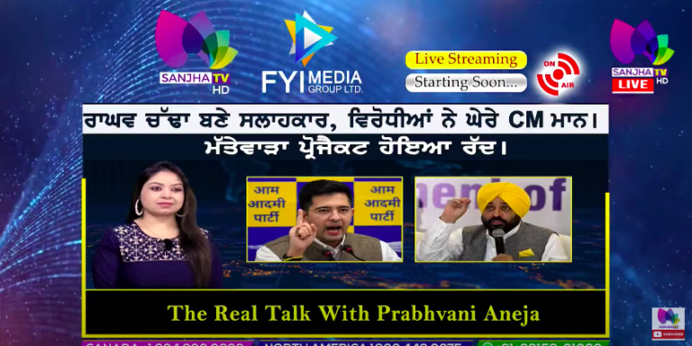 Live :-🛑ਰਾਘਵ ਚੱਢਾ ਬਣੇ ਸਲਾਹਕਾਰ, ਵਿਰੋਧੀਆਂ ਨੇ ਘੇਰੇ CM ਮਾਨ। । The Real Talk | Sanjha TV |