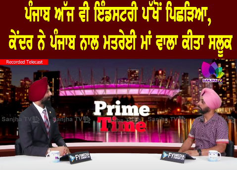 ਪੰਜਾਬ ਅੱਜ ਵੀ ਇੰਡਸਟਰੀ ਪੱਖੋਂ ਪਿਛੜਿਆ, ਕੇਂਦਰ ਨੇ ਪੰਜਾਬ ਨਾਲ ਮਤਰੇਈ ਮਾਂ ਵਾਲਾ ਕੀਤਾ ਸਲੂਕ | Sanjha TV