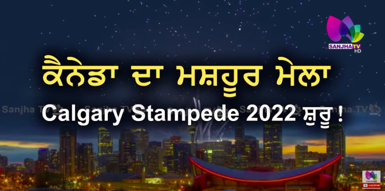 ਕੈਨੇਡਾ ਦਾ ਮਸ਼ਹੂਰ ਮੇਲਾ Calgary Stampede 2022 ਸ਼ੁਰੂ ! ARSH SPECIAL | SANJHA TV