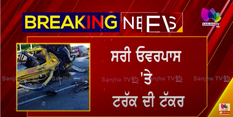 BIG BREAKING – ਸਰੀ ਓਵਰਪਾਸ ‘ਤੇ ਟਰੱਕ ਦੀ ਟੱਕਰ, ਟਰੱਕ ਦੇ flat deck ‘ਤੇ load excavator ਟਕਰਾਈ ਬ੍ਰਿਜ ਨਾਲ
