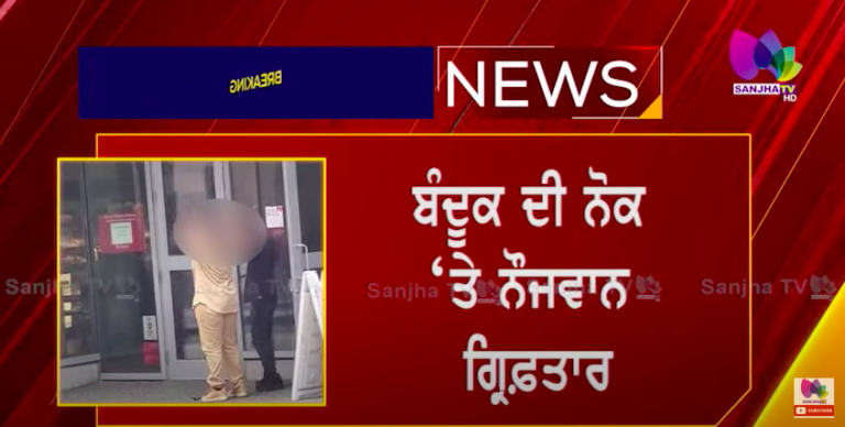 BIG BREAKING – ਬੰਦੂਕ ਦੀ ਨੋਕ ‘ਤੇ ਨੌਜਵਾਨ ਗ੍ਰਿਫ਼ਤਾਰ , ਹਥਿਆਰਾਂ ਦਾ ਸੀ ਮਾਮਲਾ