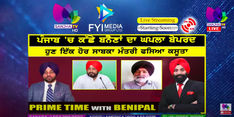 Live :- ਪੰਜਾਬ ‘ਚ ਕੱਛੇ ਬਨੈਣਾਂ ਦਾ ਘਪਲਾ ਬੇਪਰਦ | Prime Time with Benipal | SANJHA TV |