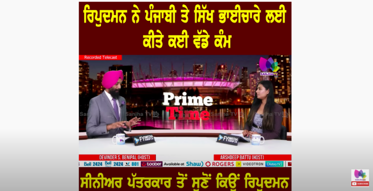 ਰਿਪੁਦਮਨ ਨੇ ਪੰਜਾਬੀ ਤੇ ਸਿੱਖ ਭਾਈਚਾਰੇ ਲਈ ਕੀਤੇ ਕਈ ਵੱਡੇ ਕੰਮ | SanjhaTV