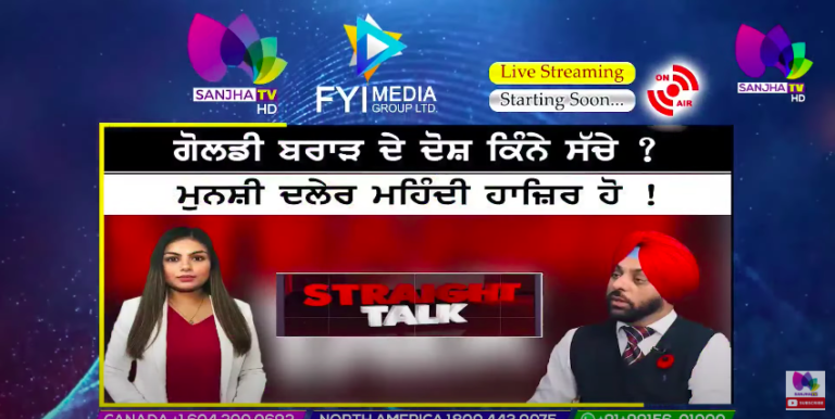 LIVE :- ਗੋਲਡੀ ਬਰਾੜ ਦੇ ਦੋਸ਼ ਕਿੰਨੇ ਸੱਚੇ ? | Straight Talk | Sanjha TV |