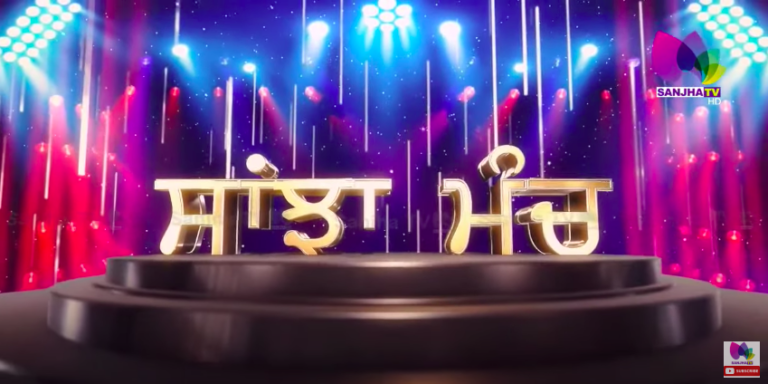 LIVE: ਸ਼ਹੀਦ ਭਗਤ ਸਿੰਘ ਨੂੰ ਅੱਤਵਾਦੀ ਕਹਿਣ ‘ਤੇ ਸਿਆਸੀ ਮਾਹਿਰ ਹੋ ਗਿਆ ਤੱਤਾ | SANJHA MUNCH | SANJHA TV
