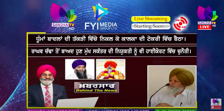LIVE :- ਧੂੰਮਾ ਬਾਦਲਾਂ ਦੀ ਤੱਕੜੀ ਵਿੱਚੋ ਨਿਕਲ ਕੇ ਕਾਲਕਾ ਦੀ ਟੋਕਰੀ ਵਿੱਚ ਬੈਠਾ| Khabarsaar – Behind The News