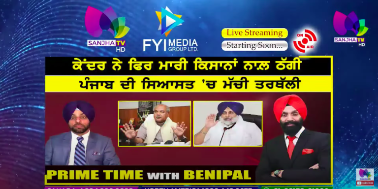 Live :- ਕੇਂਦਰ ਨੇ ਫਿਰ ਮਾਰੀ ਕਿਸਾਨਾਂ ਨਾਲ਼ ਠੱਗੀ | Prime Time with Benipal | SANJHA TV |