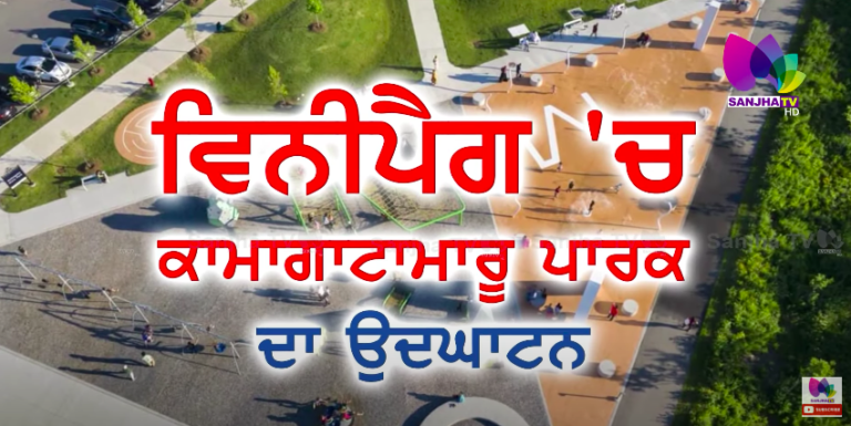 ਵਿਨੀਪੈਗ ‘ਚ ਕਾਮਾਗਾਟਾਮਾਰੂ ਪਾਰਕ ਦਾ ਉਦਘਾਟਨ | ARSH SPECIAL | SANJHA TV
