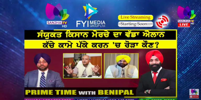 Live :- ਸੰਯੁਕਤ ਕਿਸਾਨ ਮੋਰਚੇ ਦਾ ਵੱਡਾ ਐਲਾਨ | Prime Time with Benipal | SANJHA TV |