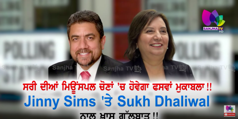 ਸਰੀ ਦੀਆਂ ਮਿਊਂਸਪਲ ਚੋਣਾਂ ‘ਚ ਹੋਵੇਗਾ ਫਸਵਾਂ ਮੁਕਾਬਲਾ ! Jinny Sims ‘ਤੇ Sukh Dhaliwal ਨਾਲ ਖ਼ਾਸ ਗੱਲਬਾਤ !