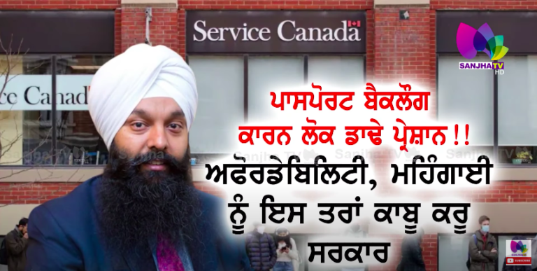 ਪਾਸਪੋਰਟ ਬੈਕਲੌਗ ਕਾਰਨ ਲੋਕ ਡਾਢੇ ਪ੍ਰੇਸ਼ਾਨ !! ਅਫੋਰਡੇਬਿਲਿਟੀ, ਮਹਿੰਗਾਈ ਨੂੰ ਇਸ ਤਰਾਂ ਕਾਬੂ ਕਰੂ ਸਰਕਾਰ