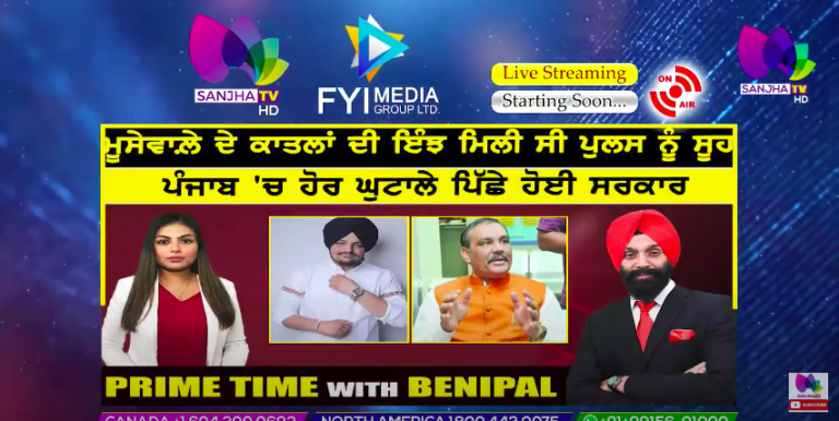 Live :- ਮੂਸੇਵਾਲ਼ੇ ਦੇ ਕਾਤਲਾਂ ਦੀ ਇੰਝ ਮਿਲੀ ਸੀ ਪੁਲਸ ਨੂੰ ਸੂਹ | Prime Time with Benipal | Sanjha TV |