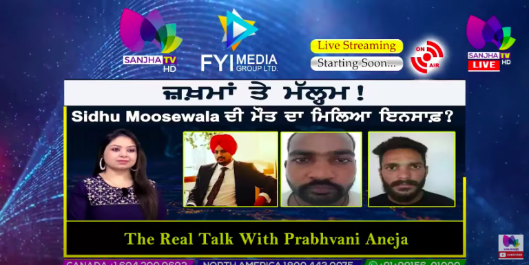 Live :-🛑ਜ਼ਖ਼ਮਾਂ ਤੇ ਮੱਲ੍ਹਮ ! Sidhu Moosewala ਦੀ ਮੌਤ ਦਾ ਮਿਲਿਆ ਇਨਸਾਫ਼ ? । The Real Talk | Sanjha TV
