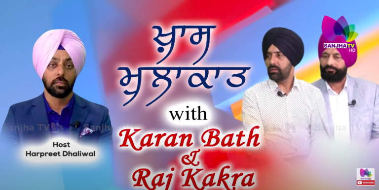 Khaas Mulakat Harpreet Dhaliwal With KARAM BATTH & RAJ KAKRA | Padma Shri Kaur Singh | Sanjha Tv