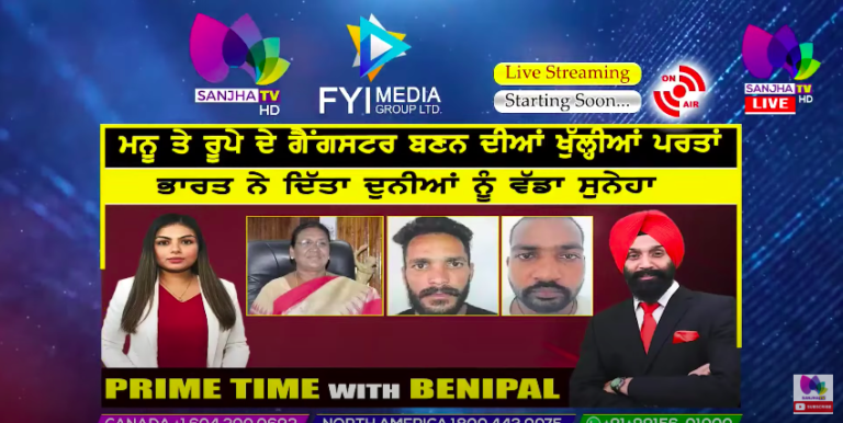 Live :- ਮਨੂ ਤੇ ਰੂਪੇ ਦੇ ਗੈਂਗਸਟਰ ਬਣਨ ਦੀਆਂ ਖੁੱਲ੍ਹੀਆਂ ਪਰਤਾਂ | Prime Time with Benipal | Sanjha TV |