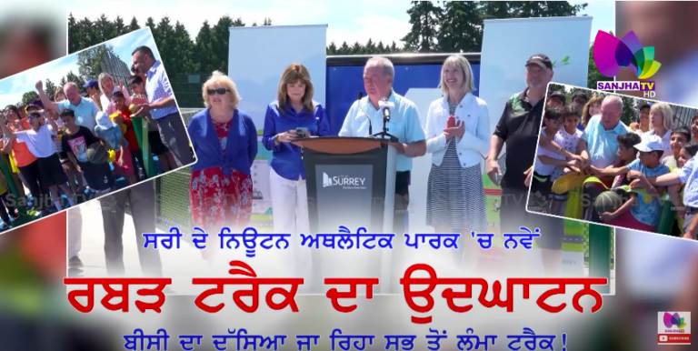 ਸਰੀ ਦੇ ਨਿਊਟਨ ਅਥਲੈਟਿਕ ਪਾਰਕ ‘ਚ ਨਵੇਂ ਰਬੜ ਟਰੈਕ ਦਾ ਉਦਘਾਟਨ, ਬੀਸੀ ਦਾ ਦੱਸਿਆ ਜਾ ਰਿਹਾ ਸਭ ਤੋਂ ਲੰਮਾ ਟਰੈਕ !