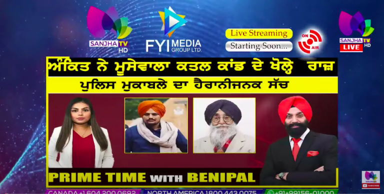 Live :- ਅੰਕਿਤ ਨੇ ਮੂਸੇਵਾਲਾ ਕਤਲ ਕਾਂਡ ਦੇ ਖੋਲ੍ਹੇ ਰਾਜ਼ | Prime Time with Benipal | Sanjha TV |