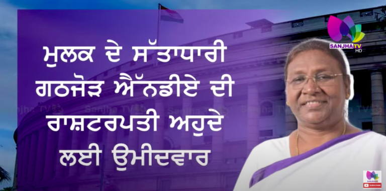 LIVE: ਉਹ ਖ਼ਾਸ ਗੱਲ੍ਹਾਂ ਜਿਨ੍ਹਾਂ ਨੇ ਬਣਾਇਆ Draupdi Murmu ਨੂੰ ਇੱਕ ਕਲਰਕ ਤੋਂ ਭਾਰਤ ਦਾ ਰਾਸ਼ਟਰਪਤੀ