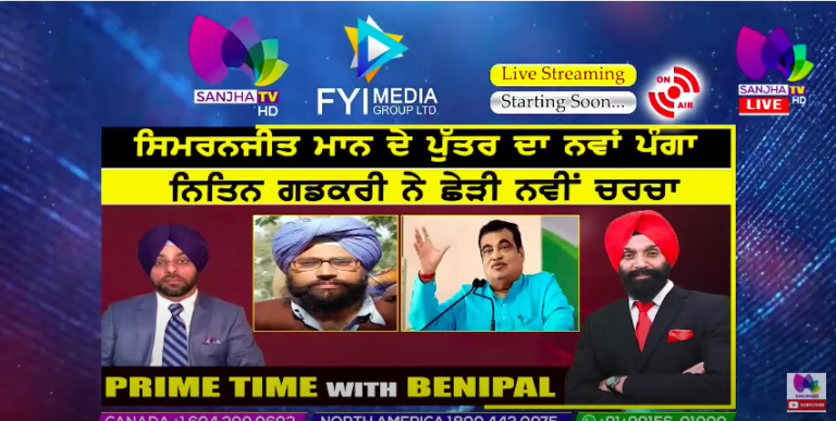 Live :- ਸਿਮਰਨਜੀਤ ਮਾਨ ਦੇ ਪੁੱਤਰ ਦਾ ਨਵਾਂ ਪੰਗਾ | Prime Time with Benipal | SANJHA TV |