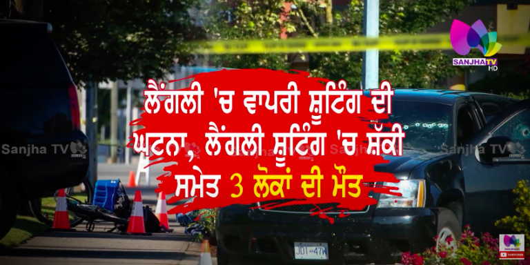ਲੈਂਗਲੀ ‘ਚ ਵਾਪਰੀ ਸ਼ੂਟਿੰਗ ਦੀ ਘਟਨਾ ,ਲੈਂਗਲੀ ਸ਼ੂਟਿੰਗ ‘ਚ ਸ਼ੱਕੀ ਸਮੇਤ 3 ਲੋਕਾਂ ਦੀ ਮੌਤ ॥ SANJHA TV