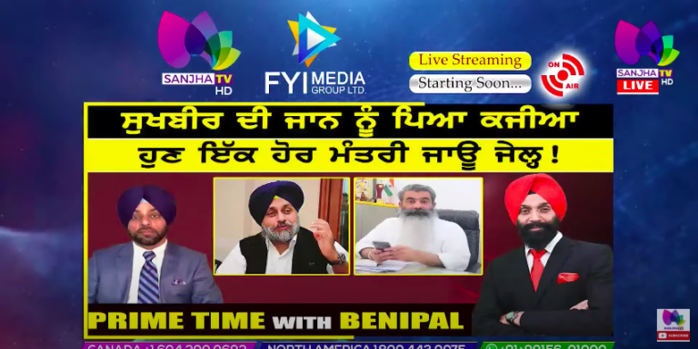 Live :- ਸੁਖਬੀਰ ਦੀ ਜਾਨ ਨੂੰ ਪਿਆ ਕਜੀਆ | Prime Time with Benipal | SANJHA TV |