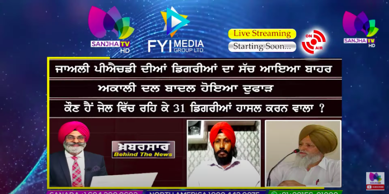 LIVE :- ਜਾਅਲੀ ਪੀਐਚਡੀ ਦੀਆਂ ਡਿਗਰੀਆਂ ਦਾ ਸੱਚ ਆਇਆ ਬਾਹਰ | Khabarsaar – Behind The News