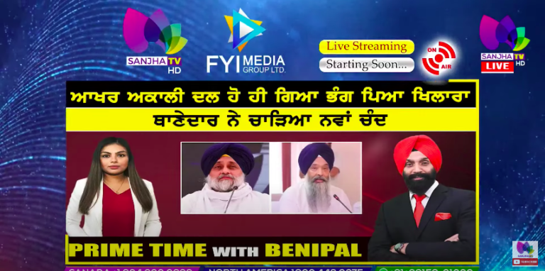 Live :- ਆਖਰ ਅਕਾਲੀ ਦਲ ਹੋ ਹੀ ਗਿਆ ਭੰਗ ਪਿਆ ਖਿਲਾਰਾ | Prime Time with Benipal | Sanjha TV |