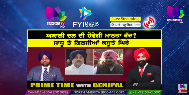 Live :- ਅਕਾਲੀ ਦਲ ਦੀ ਹੋਵੇਗੀ ਮਾਨਤਾ ਰੱਦ ? | Prime Time with Benipal | SANJHA TV |