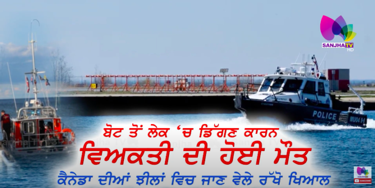 ਬੋਟ ਤੋਂ ਲੇਕ ‘ਚ ਡਿੱਗਣ ਕਾਰਨ ਵਿਅਕਤੀ ਦੀ ਹੋਈ ਮੌਤ ਕੈਨੇਡਾ ਦੀਆਂ ਝੀਲਾਂ ਵਿਚ ਜਾਣ ਵੇਲੇ ਰੱਖੋ ਖਿਆਲ