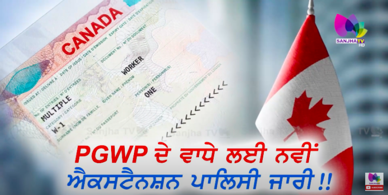 PGWP ਦੇ ਵਾਧੇ ਲਈ ਨਵੀਂ ਐਕਸਟੈਨਸ਼ਨ ਪਾਲਿਸੀ ਜਾਰੀ !!