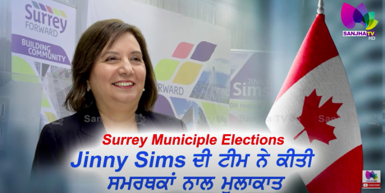Surrey Municiple Elections | Jinny Sims ਦੀ ਟੀਮ ਨੇ ਕੀਤੀ ਸਮਰਥਕਾਂ ਨਾਲ ਮੁਲਾਕਾਤ