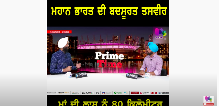 ਮਹਾਨ ਭਾਰਤ ਦੀ ਬਦਸੂਰਤ ਤਸਵੀਰ , ਮਾਂ ਦੀ ਲਾਸ਼ ਨੂੰ 80 ਕਿਲੋਮੀਟਰ ਤੱਕ ਲੈ ਕੇ ਘੁੰਮਦਾ ਰਿਹਾ ਨੌਜਵਾਨ