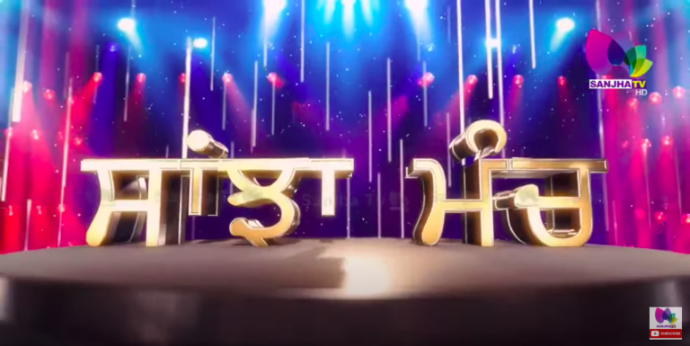 LIVE: ਮੈਡਲ ਜਿੱਤਣ ਤੋਂ ਬਾਅਦ ਗੁੰਮਨਾਮੀ ਵੱਲ ਕਿਉਂ ਜਾਂਦੇ ਹਨ ਖਿਡਾਰੀ? SANJHA TV