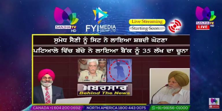 LIVE :- ਸੁਮੇਧ ਸੈਣੀ ਨੂੰ ਸਿਟ ਨੇ ਲਾਇਆ ਸ਼ਬਦੀ ਘੋਟਣਾ | Khabarsaar – Behind The News | Sanjha TV