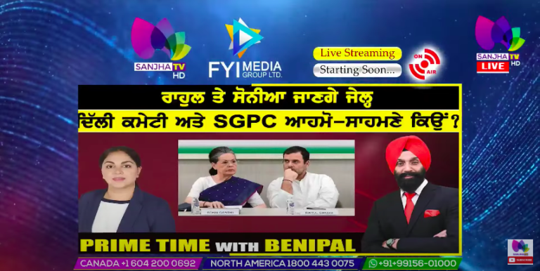 Live :- ਰਾਹੁਲ ਤੇ ਸੋਨੀਆ ਜਾਣਗੇ ਜੇਲ੍ਹ | Prime Time with Benipal