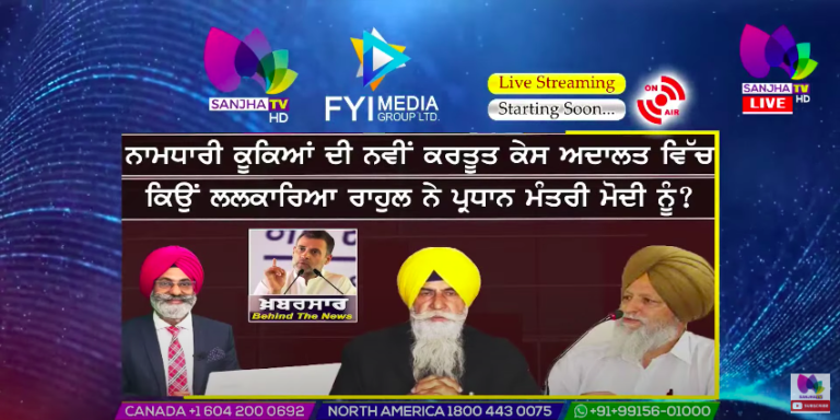 LIVE :- ਨਾਮਧਾਰੀ ਕੂਕਿਆਂ ਦੀ ਨਵੀਂ ਕਰਤੂਤ ਕੇਸ ਅਦਾਲਤ ਵਿੱਚ | Khabarsaar – Behind The News | Sanjha TV