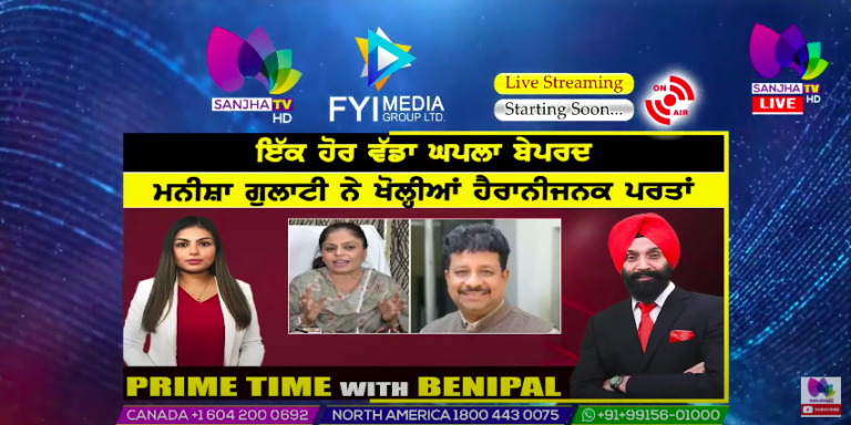 Live :- ਇੱਕ ਹੋਰ ਵੱਡਾ ਘਪਲਾ ਬੇਪਰਦ | Prime Time with Benipal | Sanjha TV |
