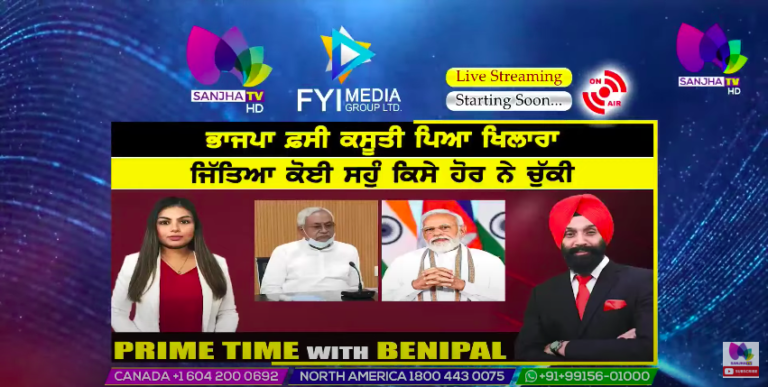 Live :- ਭਾਜਪਾ ਫ਼ਸੀ ਕਸੂਤੀ ਪਿਆ ਖਿਲਾਰਾ | Prime Time with Benipal | Sanjha TV |