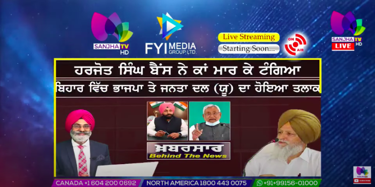 LIVE : ਹਰਜੋਤ ਸਿੰਘ ਬੈਂਸ ਨੇ ਕਾਂ ਮਾਰ ਕੇ ਟੰਗਿਆ | Khabarsaar – Behind The News | Sanjha TV