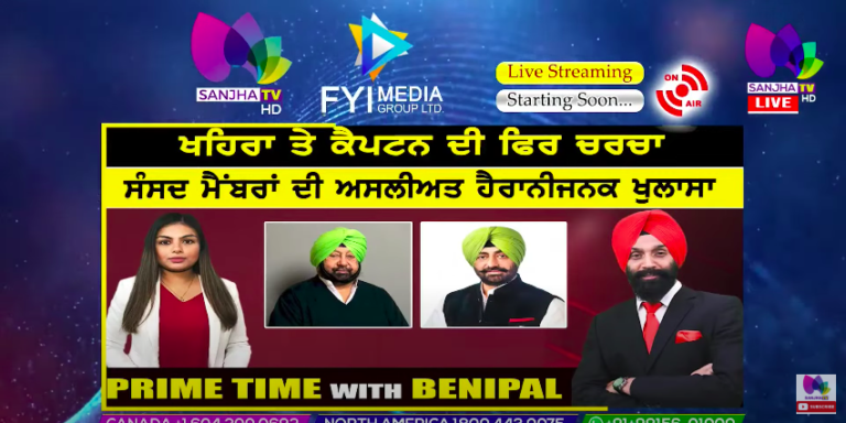 Live :- ਖਹਿਰਾ ਤੇ ਕੈਪਟਨ ਦੀ ਫਿਰ ਚਰਚਾ | Prime Time with Benipal | Sanjha TV |