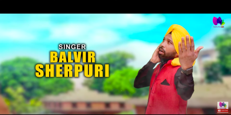 ਗਦਰੀ ਬਾਬੇ | Gadri Babe | New Punjabi Song | BALVIR SHERPURI | SANJHA TV
