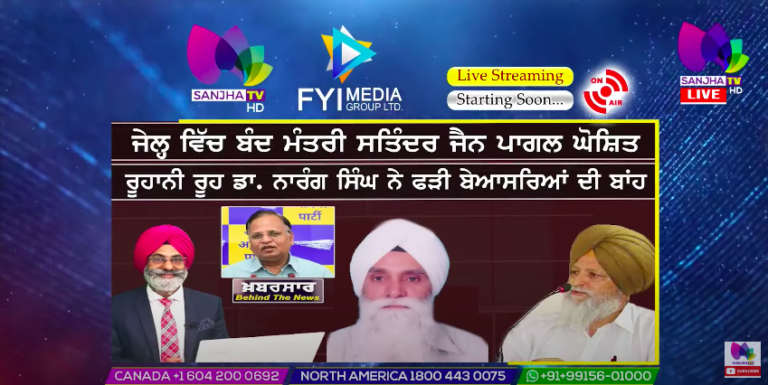 LIVE : ਜੇਲ੍ਹ ਵਿੱਚ ਬੰਦ ਮੰਤਰੀ ਸਤਿੰਦਰ ਜੈਨ ਪਾਗਲ ਘੋਸ਼ਿਤ | Khabarsaar – Behind The News | Sanjha TV