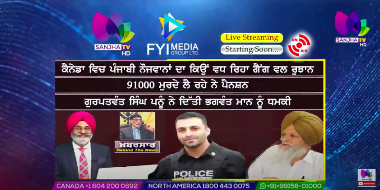 LIVE :ਕੈਨੇਡਾ ਵਿਚ ਪੰਜਾਬੀ ਨੌਜਵਾਨਾਂ ਦਾ ਕਿਉਂ ਵਧ ਰਿਹਾ ਗੈਂਗ ਵਲ ਰੁਝਾਨ Khabarsaar – Behind The News Sanjhatv