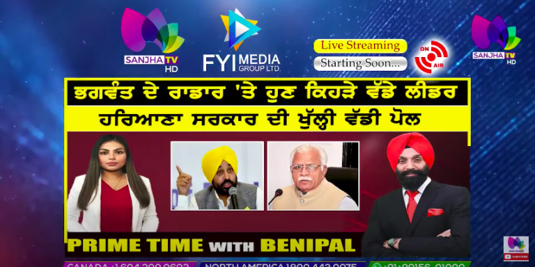 Live :- ਭਗਵੰਤ ਦੇ ਰਾਡਾਰ ‘ਤੇ ਹੁਣ ਕਿਹੜੇ ਵੱਡੇ ਲੀਡਰ | Prime Time with Benipal | Sanjha TV |