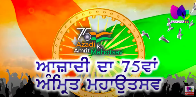 Live:🛑 ਆਜ਼ਾਦੀ ਦੀ 75ਵੀਂ ਵਰ੍ਹੇਗੰਢ LIVE… | Sanjha TV