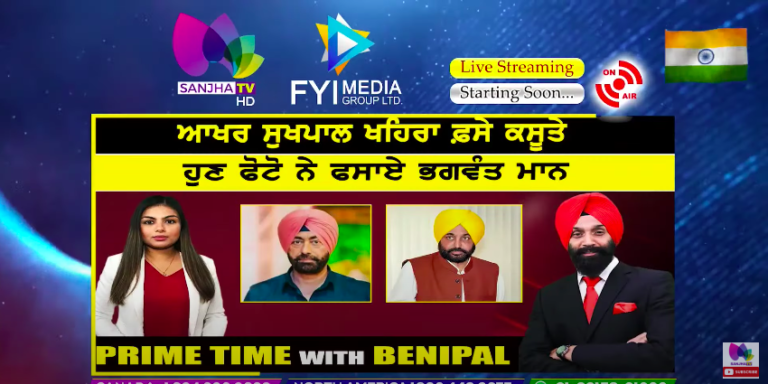 Live :- ਆਖਰ ਸੁਖਪਾਲ ਖਹਿਰਾ ਫ਼ਸੇ ਕਸੂਤੇ | Prime Time with Benipal | SANJHA TV |